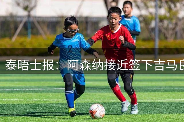 泰晤士报：阿森纳接近签下吉马良斯，交易总价约为8000万镑